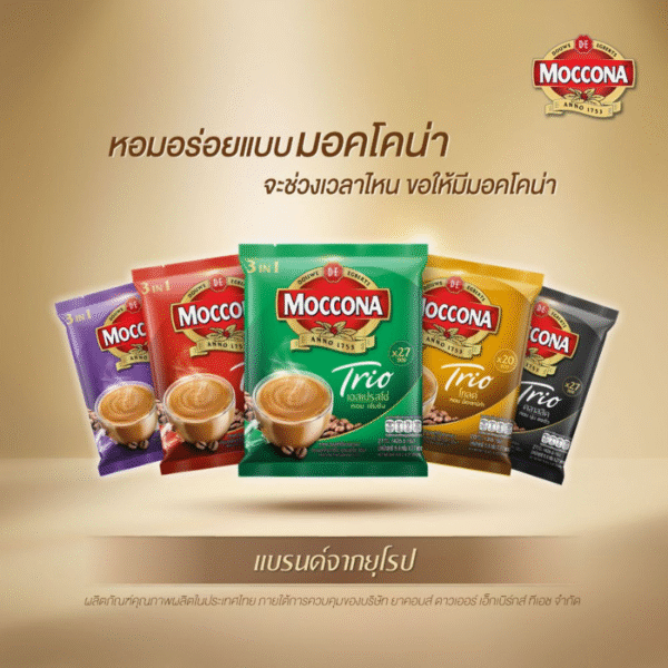 [100 ซอง] MOCCONA TRIO มอคโคน่า ทรีโอ เอสเปรสโซ่ 3อิน1 เลือกรสได้